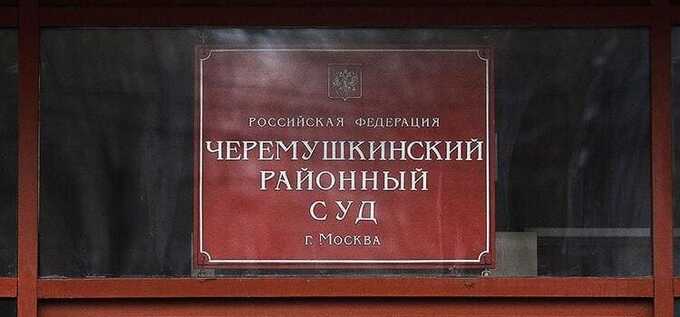 В Черемушкинском суде Москвы намечено заседание по делу семьи Давиташвили